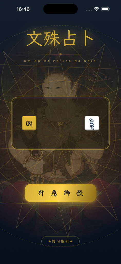 文殊骰子 - Wenshu Dice app interface featuring traditional Buddhist artwork and spiritual divination dice with a roll button