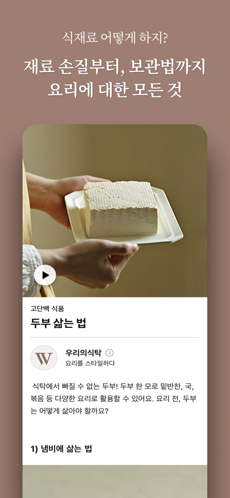 우리의식탁 - 요리를 스타일하다 - A kitchen guide in the Our Table app showing how to prepare and boil tofu