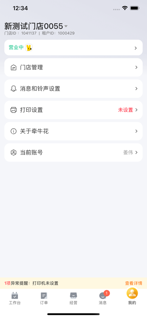 牵牛花商家端 - Página de configuración de perfil y tienda de la aplicación de gestión minorista 牵牛花 merchant