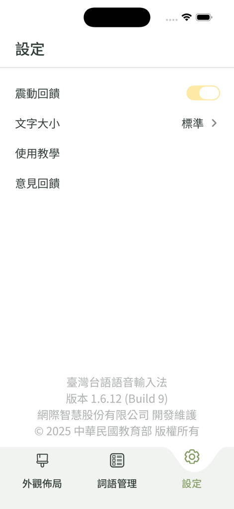 教育部臺灣台語輸入法 - Pantalla de configuración de la aplicación Método de Entrada de Taiwán Hokkien del Ministerio de Educación con opciones de retroalimentación háptica y tamaño de texto