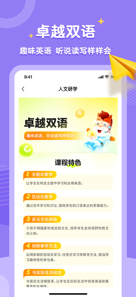 Mobile app screen showing the features of the Excellent Bilingual course in the Gaotu Suyang app including thematic and interactive teaching