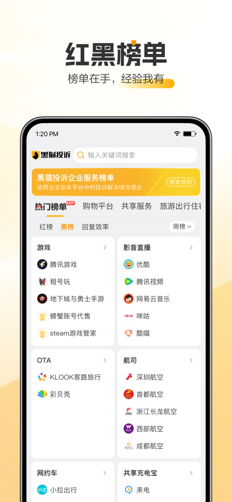 黑猫投诉-新浪旗下消费者服务平台 - Black Cat Complaint 앱 인터페이스: 회사 평판 순위 및 소비자 서비스 레드/블랙 리스트 표시