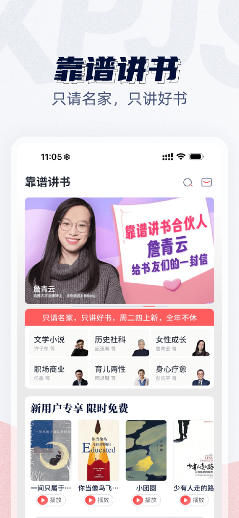 靠谱讲书-好书没空看？大咖讲你听 - 文学、職場、子育てなどのさまざまなカテゴリと注目のオーディオブック要約を示す、Reliable Book Lecturesアプリのインターフェース。