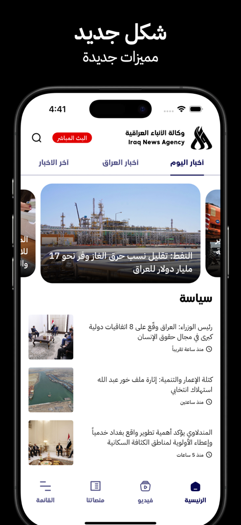 Iraqi News Agency app interface showing official news updates
