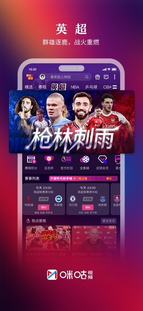 Migu Video App-Oberfläche zeigt Spielpläne für Premier-League-Fußballspiele und Sportinhalte auf Chinesisch.