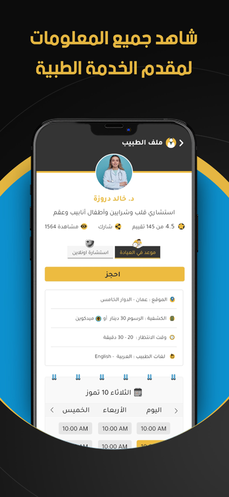 Tebcan app doctor profile screen showing professional details and appointment booking calendar in Arabic