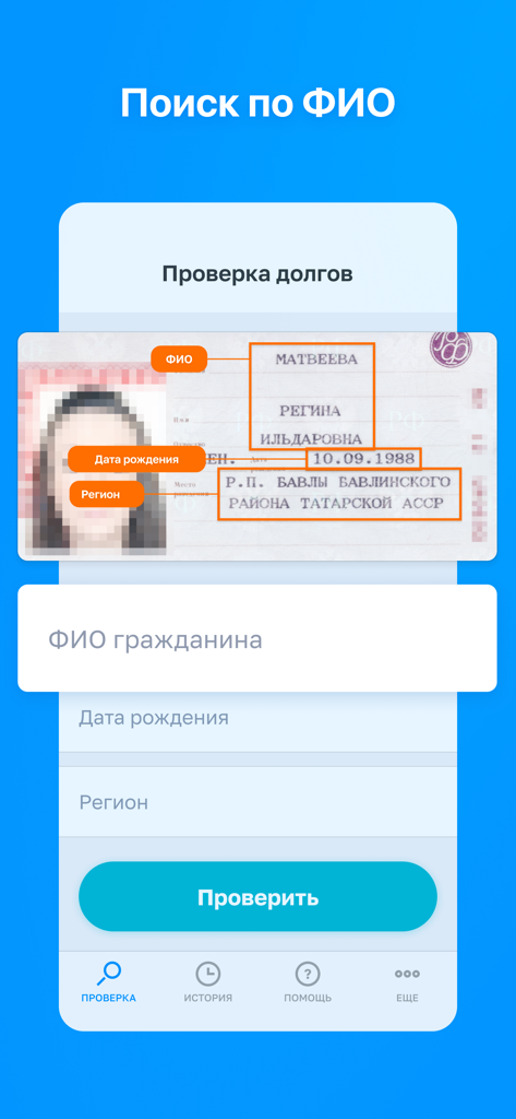 Search screen for checking Russian bailiff debts using name and birth date