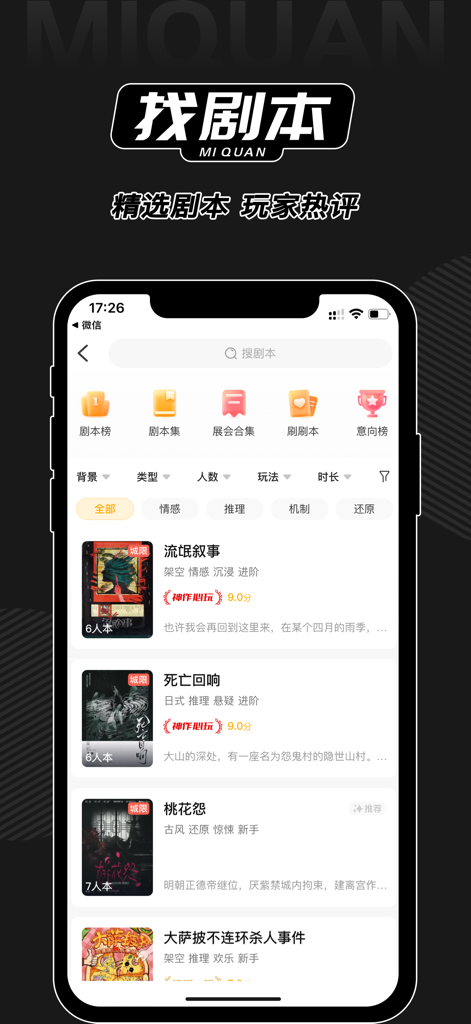 Interfaccia dell'app Miquan che mostra un elenco di giochi di script-killing con valutazioni e recensioni dei giocatori