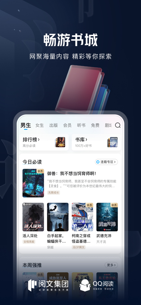 Interface do aplicativo QQ Reader mostrando categorias de livros chineses e recomendações