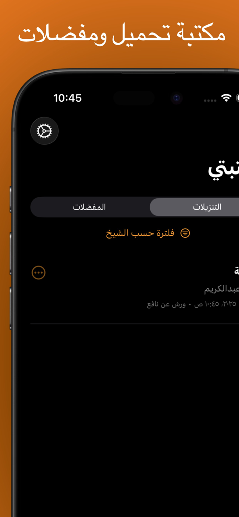 تلاوات سودانية - Interface of the Sudanese Recitations app showing the user library with download and favorite sections in Arabic.