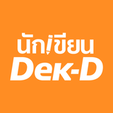 นักเขียน Dek-D - App Icon