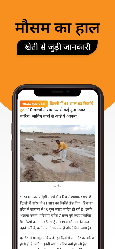 Hindi News by Dainik Bhaskar - L'interface de l'application Dainik Bhaskar affiche des actualités en hindi concernant les bulletins météorologiques et les informations agricoles.