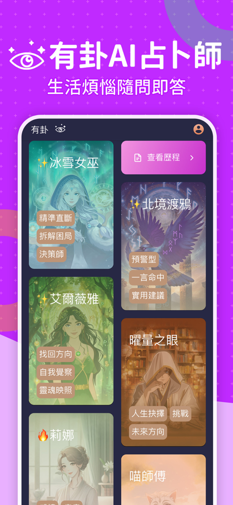 科技紫微 星座算命 - A menu of AI divination characters within the Technology Zi Wei app featuring different mystical fortune tellers