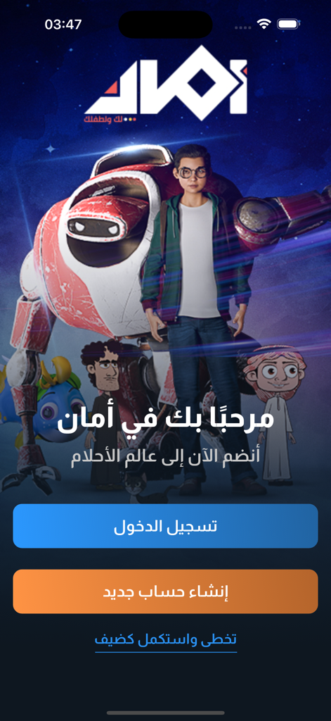 منصة أمان - Amaan - Tela de boas-vindas do aplicativo Amaan com um menino, um robô e personagens de desenho animado com opções de login e cadastro em árabe.