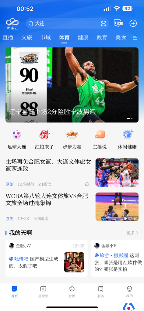 Dalian Cloud mobile app interface showing local sports news and basketball highlights