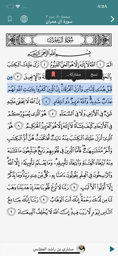 القران الكريم بأكثر من 25 قارئ - Mobile app interface displaying Quranic verses in Arabic with a verse selection menu and audio playback controls.