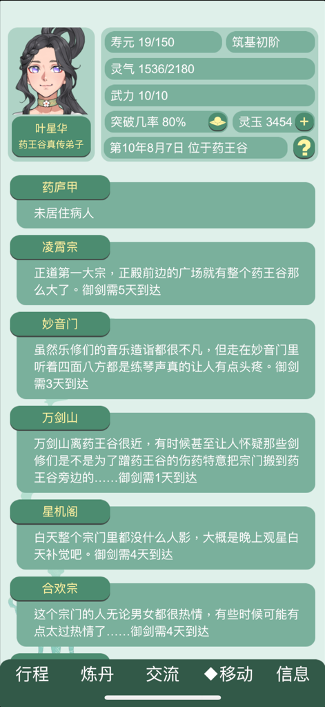 药王谷女修修炼手札 - Mobile game screen showing character attributes and a list of sects for cultivation exploration.