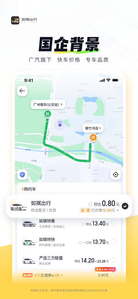 如祺出行-快车价格专车体验 - Screenshot of the Ruqi Mobility app showing a map route and ride options with pricing
