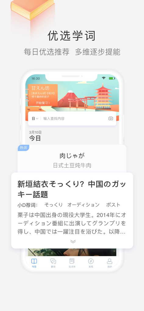 Hujiang Little D Dictionary app interface for daily Japanese word learning
