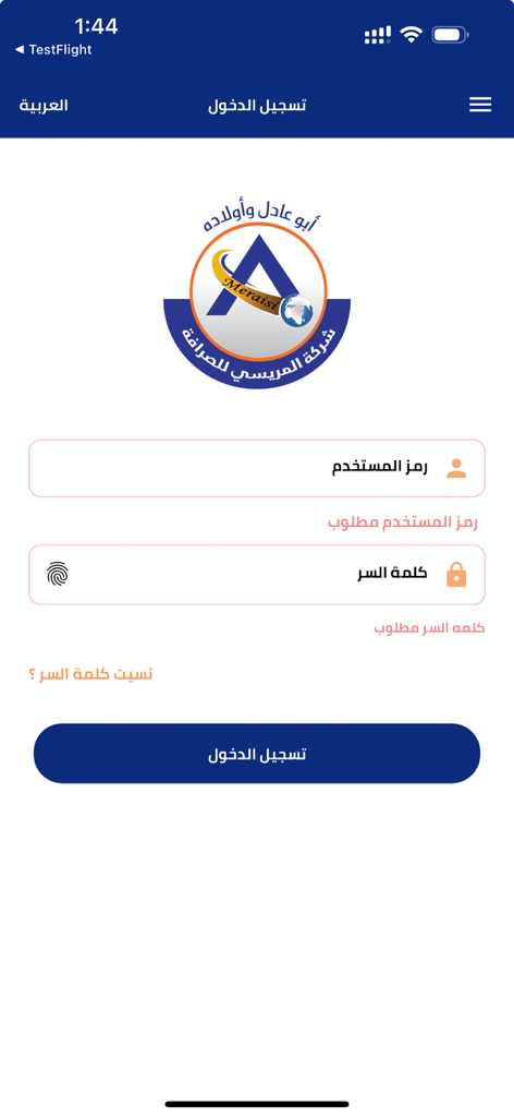 Login interface for Almorisi Masrafi app in Arabic featuring username and password fields