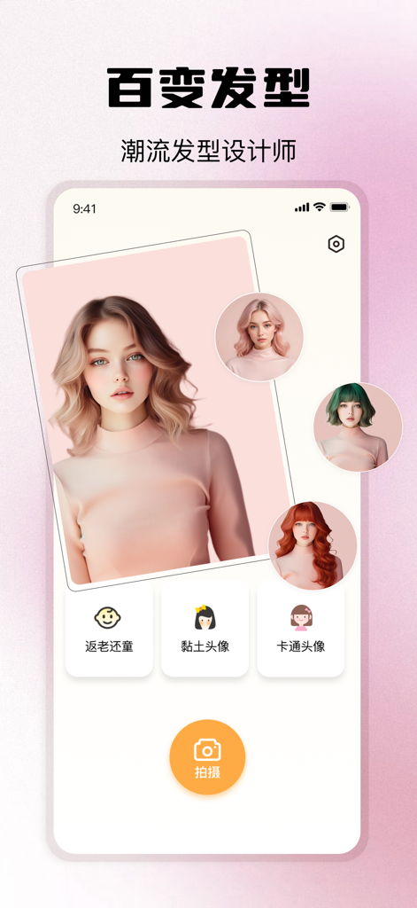 AI hairstyle and hair color try-on interface in the Fun Shot Camera app