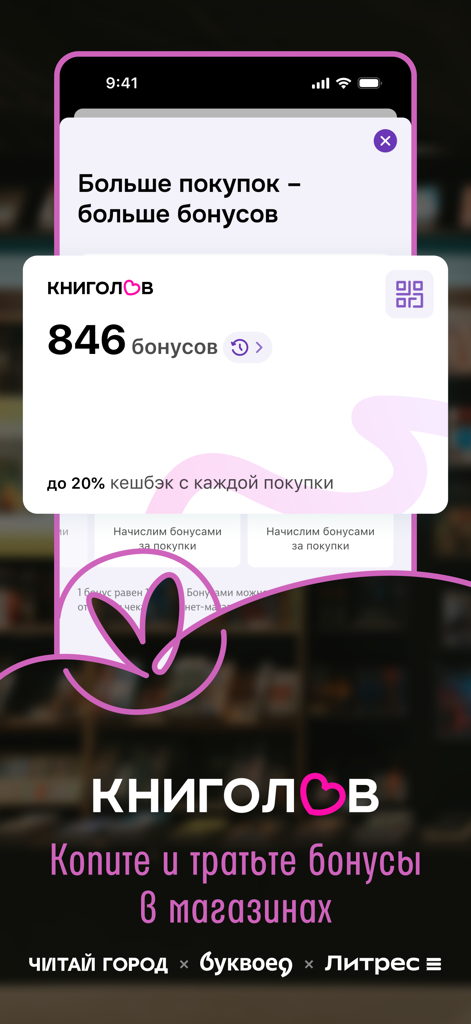 Читай-город: книжный магазин - Interfaz del programa de fidelidad de la aplicación Chitai-Gorod que muestra el saldo de bonificaciones de Knigolov y las recompensas de reembolso