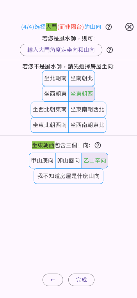 戶型圖立極尺 - Selection of house sitting and facing directions in the Floor Plan Luopan app