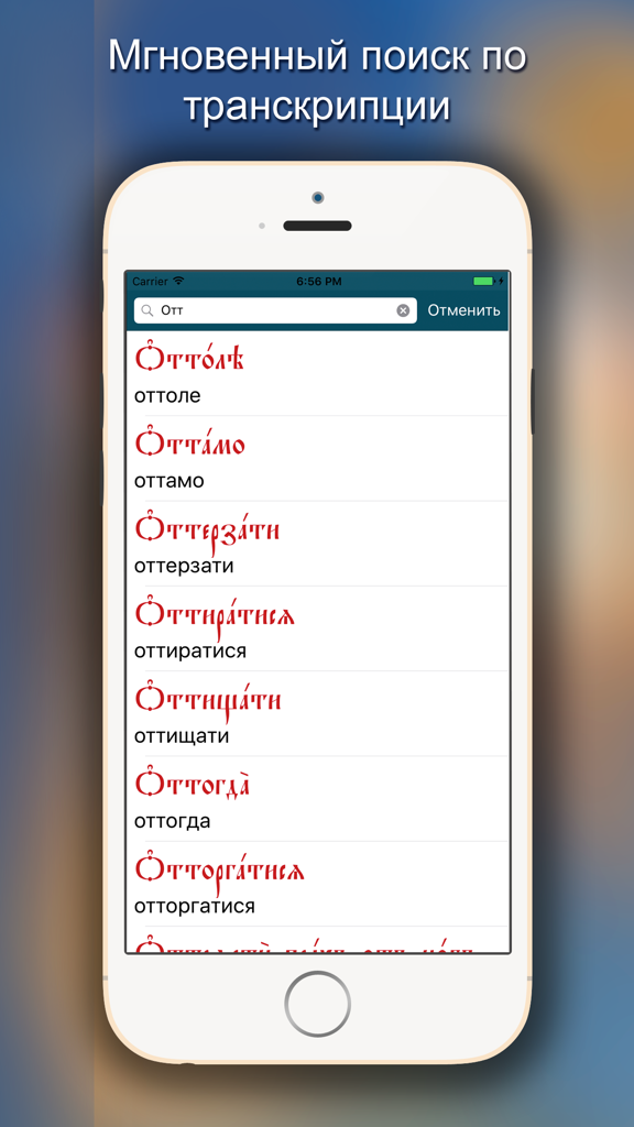 Церковнославянский словарь - Search results screen of the Church Slavonic dictionary app showing word transcriptions
