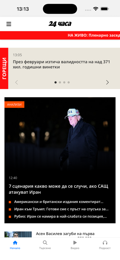 24chasa.bg - Feed de noticias principal de la aplicación móvil de noticias búlgara 24chasa