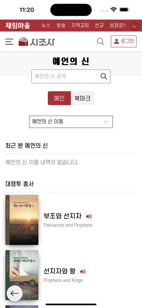 재림마을 - 재림마을 앱에서 한국어와 영어로 된 예언의 신 시리즈 도서 제목을 보여줌