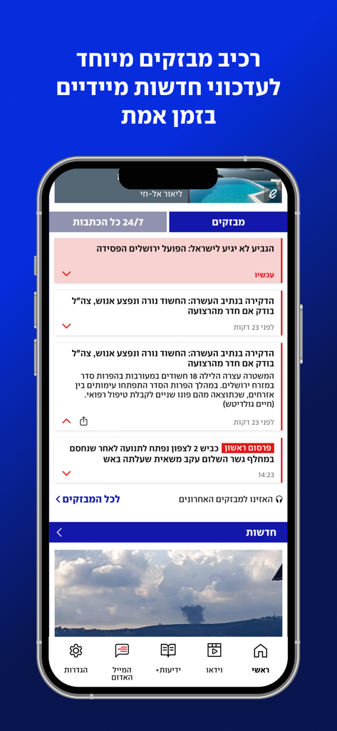 ynet news app interface displaying a feed of real-time breaking news updates in Hebrew.
