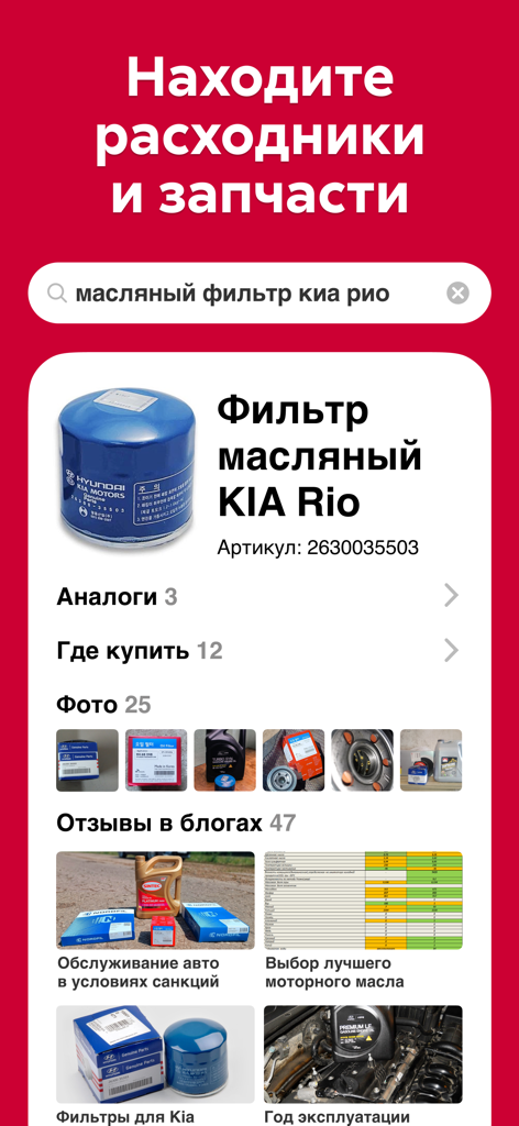 Interfaccia dell'app DRIVE2 che mostra la ricerca di ricambi per un filtro dell'olio KIA Rio