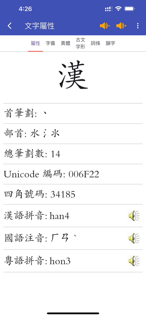 四庫全漢字字典專業版 - Detailed character properties screen for the Chinese character Han including stroke count and pronunciation