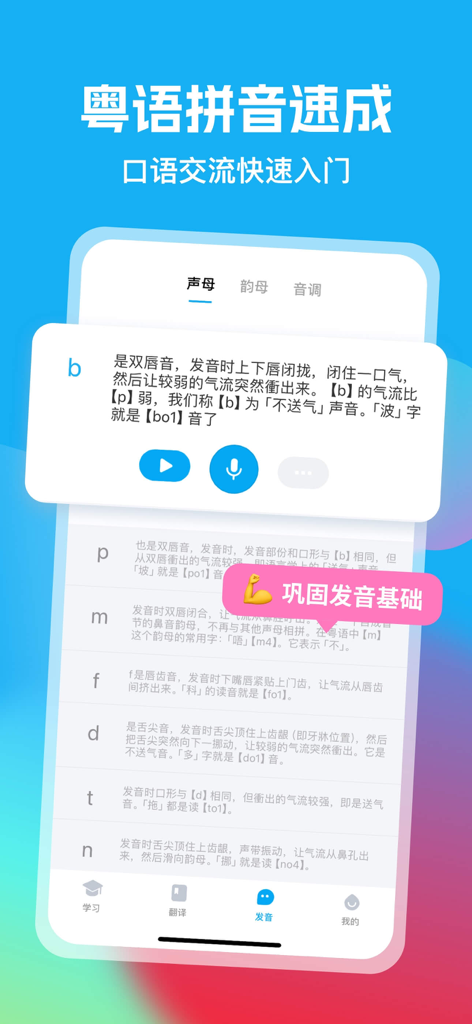 A mobile interface from Cantonese U Academy teaching Cantonese Pinyin and basic pronunciation with audio recording features.
