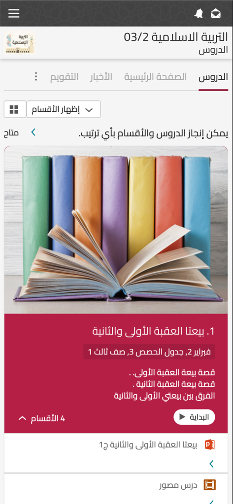 Una captura de pantalla de la interfaz de la aplicación Educación Qatar que muestra un módulo de lección de estudios islámicos con una foto de un libro abierto y varios recursos educativos.