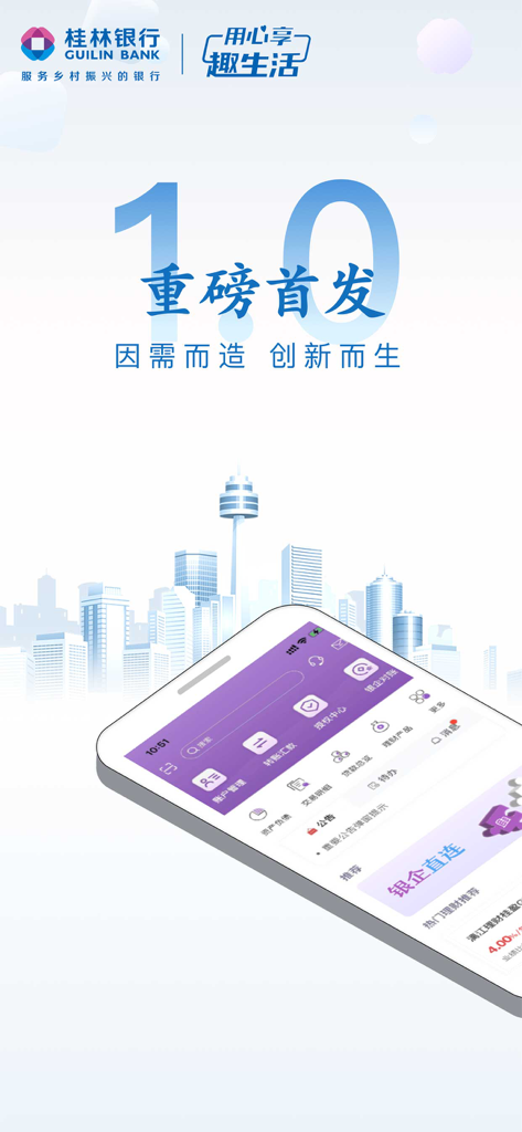 Guilin Bank corporate banking mobile app launch screen showing dashboard interface and city skyline