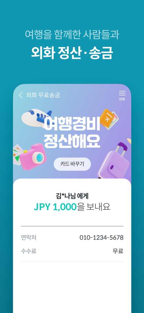 하나머니(트래블로그) - Hana Money app screen for settling travel expenses with free foreign currency remittance