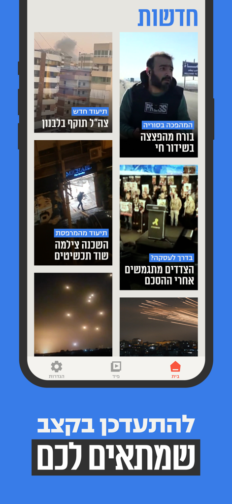 V1 החדשות החדשות - Interfaccia dell'app di notizie V1 con una griglia di brevi storie video in ebraico