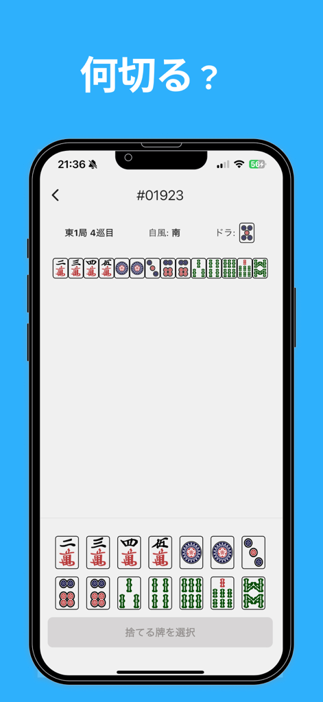 麻雀何切る牌効率 - モバイルアプリ画面に、ユーザーに捨てる牌を選択させるリーチ麻雀の手牌パズルが表示されています
