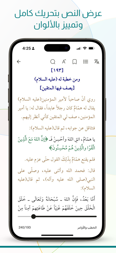 نهج البـلاغة - Mobile app interface displaying Arabic text from Nahj al-Balagha with reading and study tools