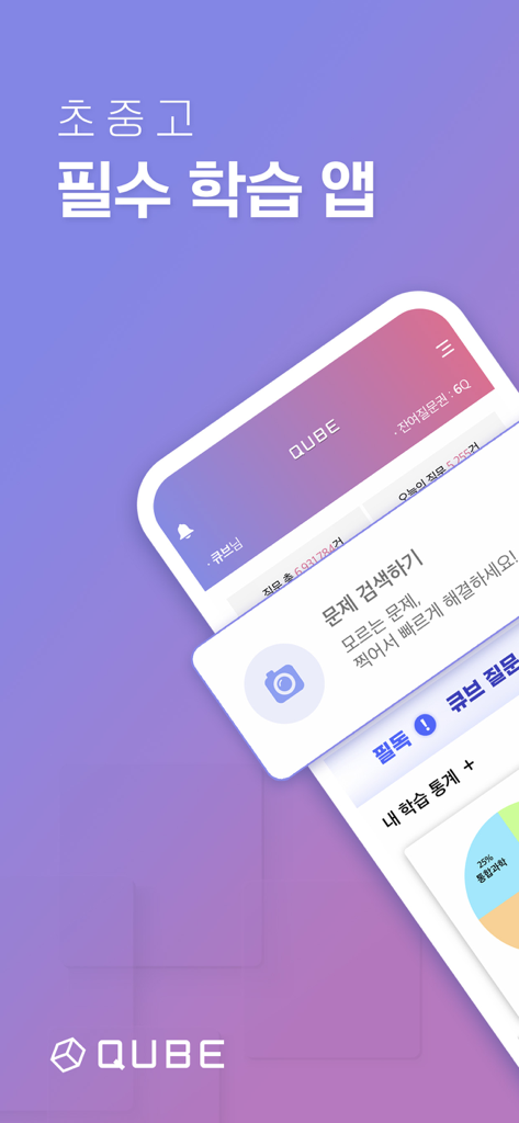 QUBE(큐브)-실시간 문제풀이 앱(수학, 영어 등) - 문제 검색 및 튜터링 기능이 표시된 QUBE 앱의 홈 화면