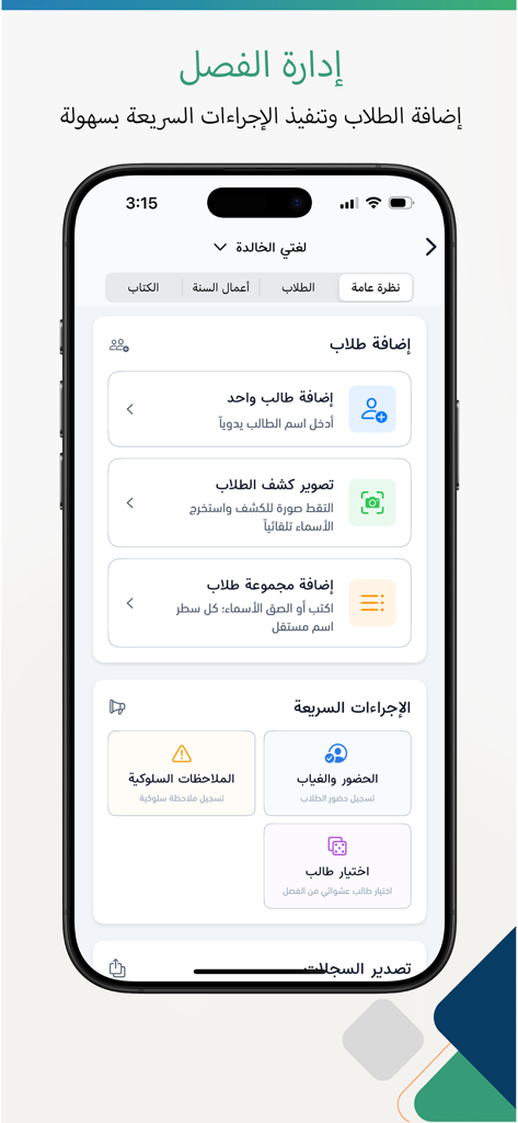 Arabic interface of the Smart Teacher app showing classroom management tools and student attendance options