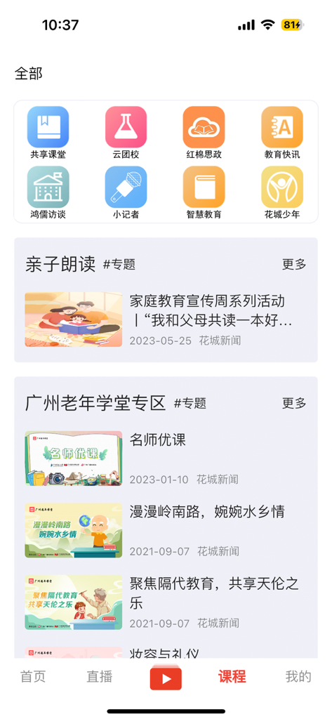 花城+ - The educational courses section of the Huacheng Plus app featuring programs for youth and seniors
