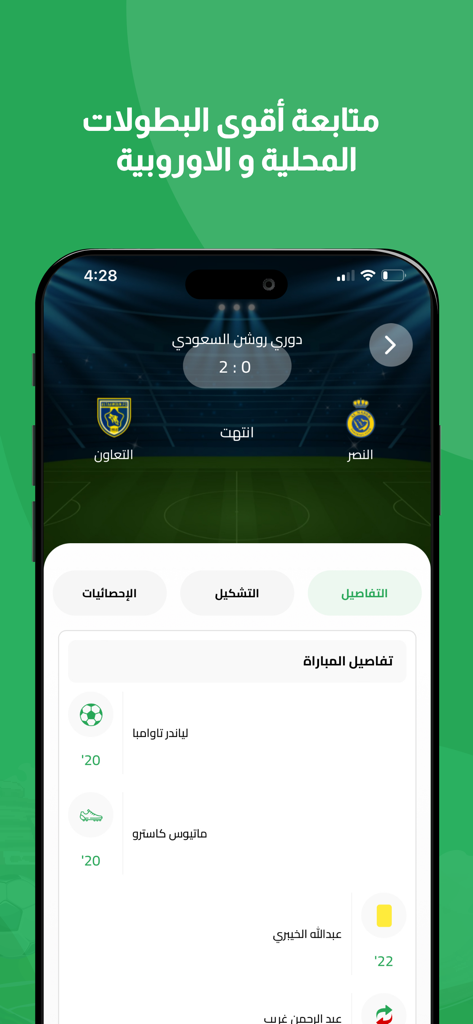 Screenshot dell'app mobile di So3ody che mostra il punteggio e gli eventi della partita della Saudi Pro League