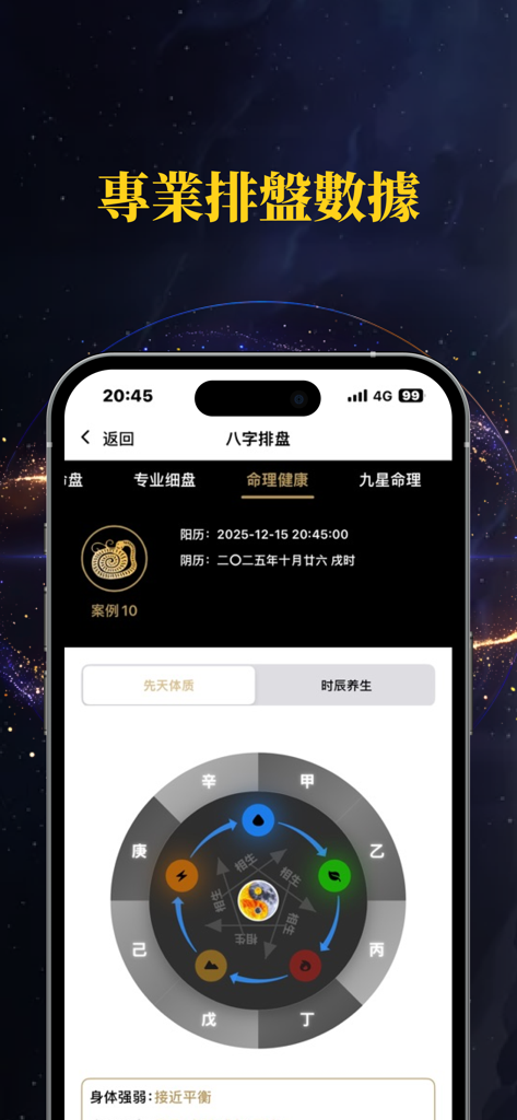 問真八字排盤-千萬道友都在用的算命占卜問真八字排盤工具 - Wenzhen Bazi app screen showing professional metaphysical health analysis and a five elements diagram