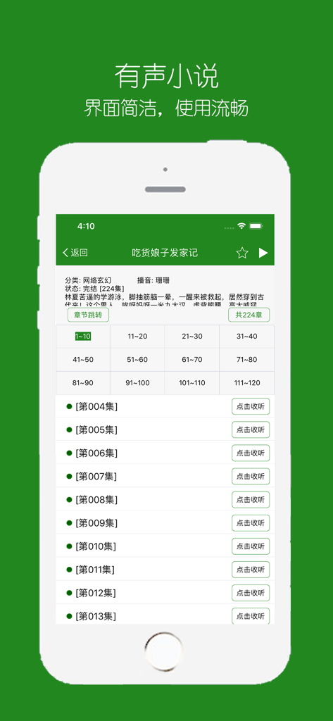 有声小说-听书神器 - Chapter list interface of a Chinese audio novel app