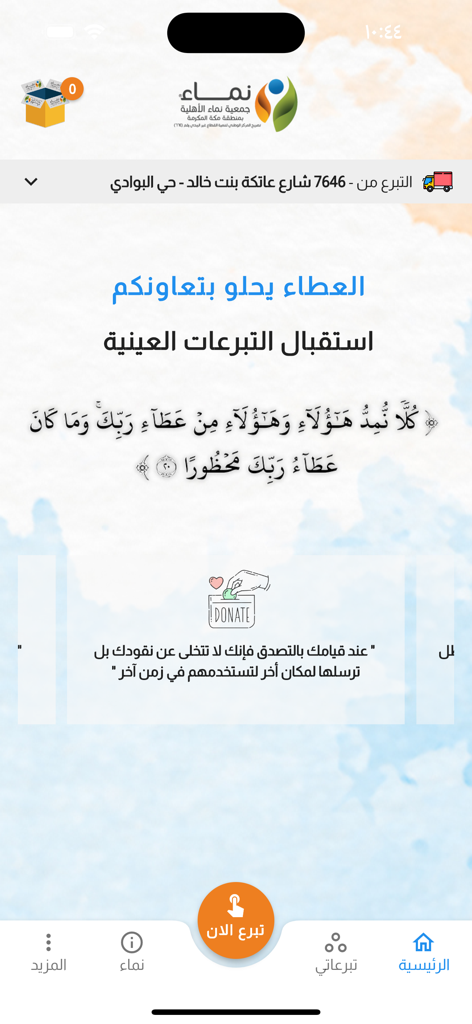 التبرع العيني - جمعية نماء - Home screen of the Namaa Charity app for in-kind donations with a central donate button