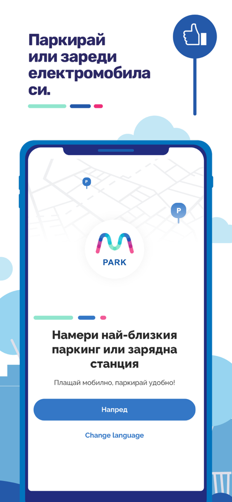 MPark 앱 환영 화면은 iPhone에 지도를 보여주고 불가리아어로 가장 가까운 주차 또는 전기차 충전소를 찾는 옵션을 제공합니다.