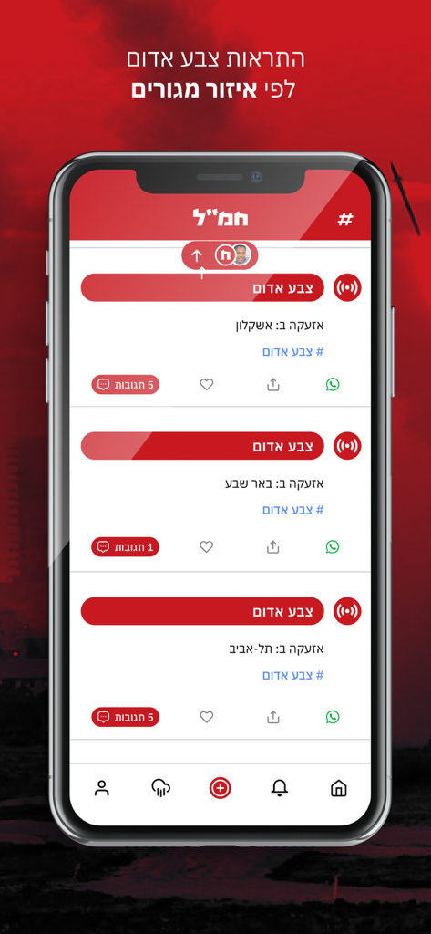 חמ״ל - חדשות מתפרצות בזמן אמת - Hamal mobile app screen displaying real-time Red Alert security notifications for Israeli cities