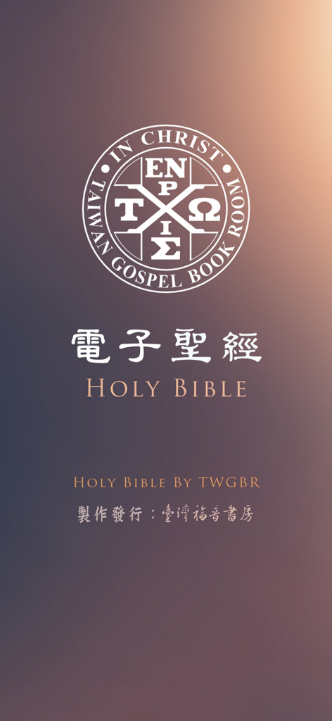 電子聖經（恢復本） - Pantalla de inicio de la aplicación Biblia Electrónica Versión Recobro con el logo de TWGBR y el título en chino e inglés